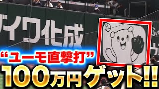 【私も欲しいです】ポランコ『ユーモくん直撃打で…￥1,000,000  ゲット!!』