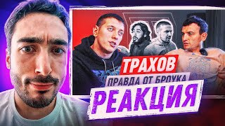 РЕАКЦИЯ НА ТРАХОВА: КИК ИЗ БРОУКОВ, ПОТЕРЯ ГЛАЗА, КОНСЕРВАТОРИЯ | ЖИЗНЬ ЛЕГЕНДЫ ДО ССОРЫ С РАЙЗЕНОМ