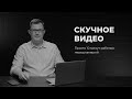 Скучное видео. 10 минут работаю перед камерой