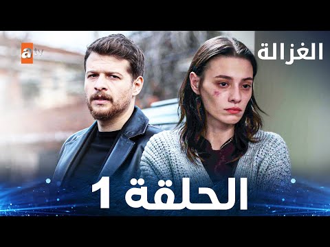 مسلسل الغزالة الحلقة 1   مدبلج