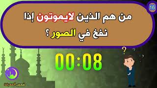 اسئلة دينية صعبة جدا واجوبتها 2023 ، تعرف عليها واختبر معلوماتك الدينية يا مسلم ، شمس المعرفة