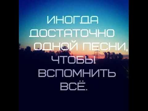 Песни чтобы вспомнить бывшего. Помни текст. Песни чтобы вспомнить бывшего. Помню текст песни. Я буду помнить.