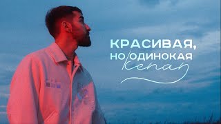 Kenan - Красивая, но одинокая (Mood Video)