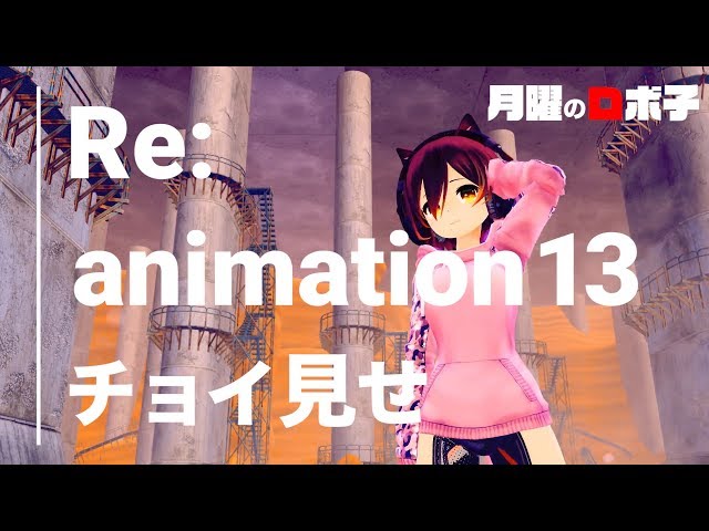 【re:animation13】DJイベントの後日談と、映像をちょっとだけ【全身生放送】のサムネイル