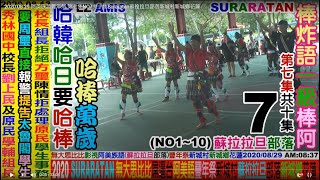 2020 08 29 阿美族語國際台:豐年祭Suraratan蘇拉拉旦部落,棒炸語EZ AMIS第七集NO7(共十集)新城村新城鄉花蓮。歡迎人人贊助:YouTuber:無大思比比,臉書FB:周璽方璽