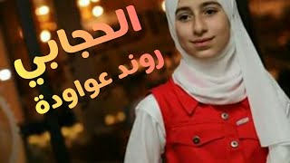 كليب الحجاب | روند عواودة & عمر بدير | اخراج فاطمة خطيب | مع كلمات