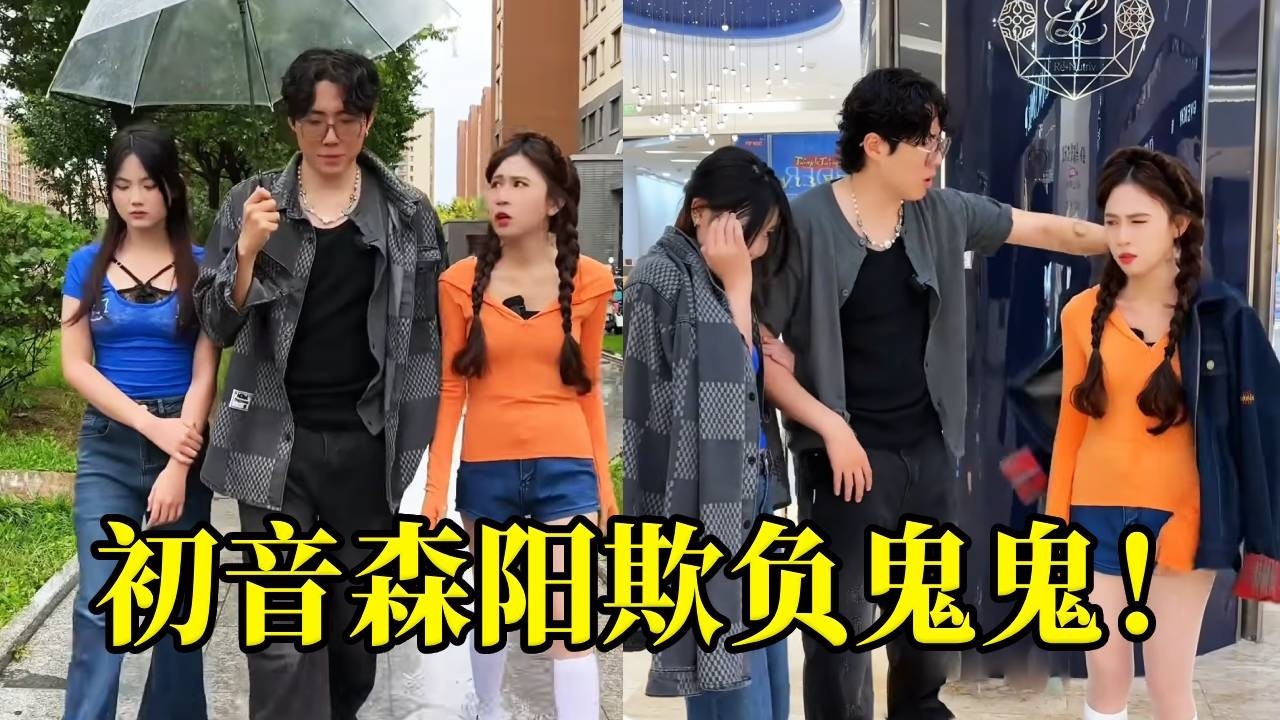 森阳简直太过分了！不仅不给鬼鬼大三还要拿走衣服给初音穿！大家还支持鬼鬼和森阳在一起吗？