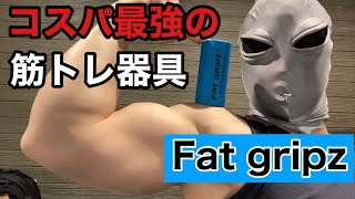 コスパ最強の筋トレ器具！いつもの筋トレが異次元の刺激に！！