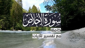 { سورة الإخلاص } | حسين آل الشيخ .