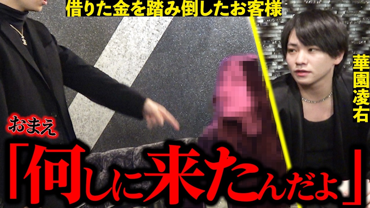 【出禁客】3年前にお金を貸したお客様が現れブチギレるホスト