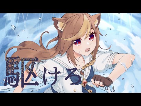 駆けろ/Kakero - 星街すいせい (COVER)【愛リーン (AILEEN)】