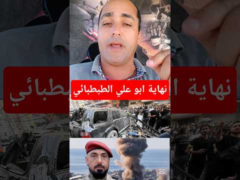 لبنان ضربة مفصلية استهداف أبو علي الطبطبائي وبداية تراجع الميليشيات في المنطقة وكيف تتحرك اسرائيل