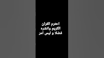 احترم القران الكريم و اكتب شيء تؤجر عليه♥️♥️💖💖💖💖💖💖