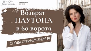 Возврат Плутона в 60-е - снова ограничения??