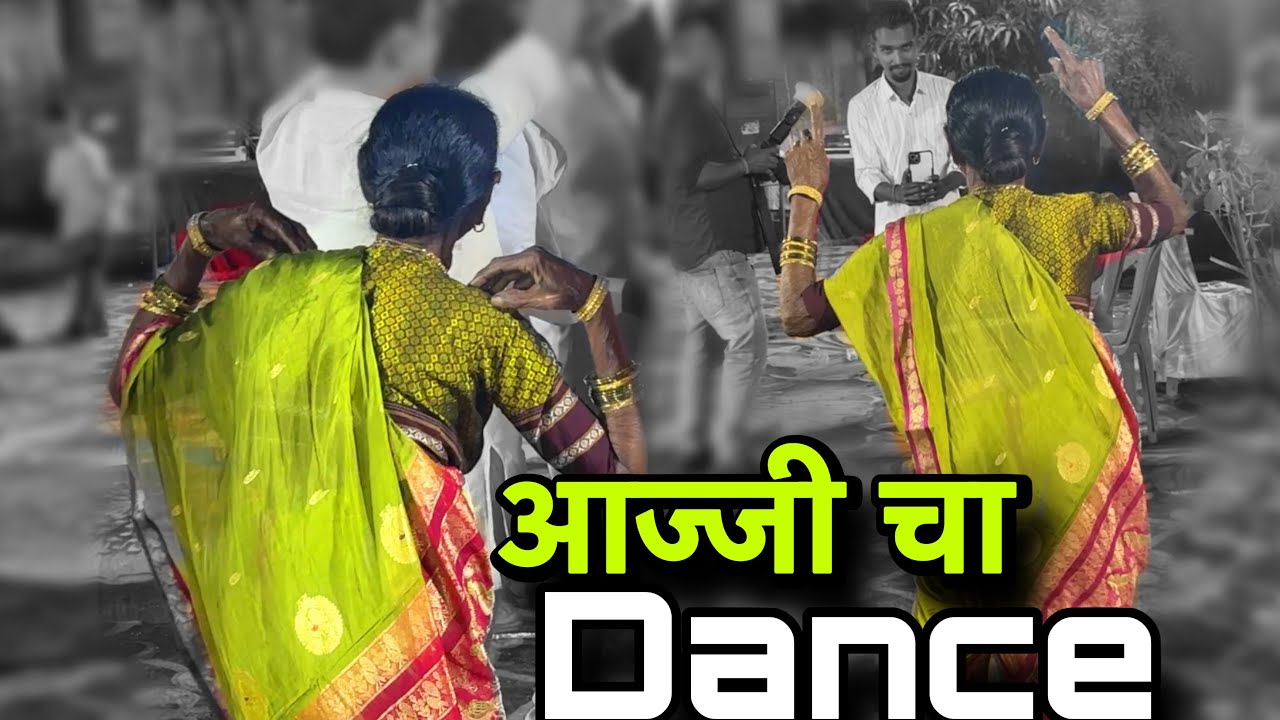 एकट्या आज्जी ने लग्नाची वरात चालू केली😍या वयात सुद्धा आज्जी ची हौस बघा🥰