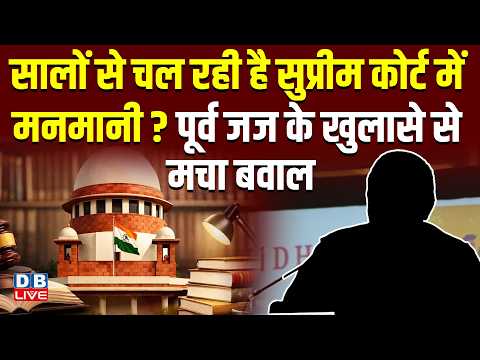 सालों से चल रही है Supreme Court में मनमानी? Justice Sanjay Kishan Kaul के खुलासे से मचा बवाल