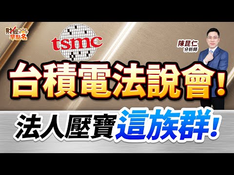 中視【財經早點名】20251016 #陳昆仁：台積電法說會！  法人壓寶這族群！ #中視新聞 #財經早點名