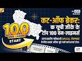 UP GK 100 One-Liners 🔥| कट-ऑफ ब्रेकर सीरीज | UPSSSC Lekhpal Special #uplekhpal #upsssclekhpalbharti