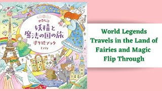 Eriy's World Legends: Travels in the Land of Faries & Magic | 世界伝説 妖精と魔法の国の旅 塗り絵ブック