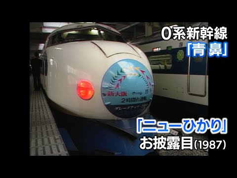初代新幹線ひかり号など　耳できくもの 新幹線アーカイブ⑥】「青鼻」の新幹線が現れた！正体は翌年