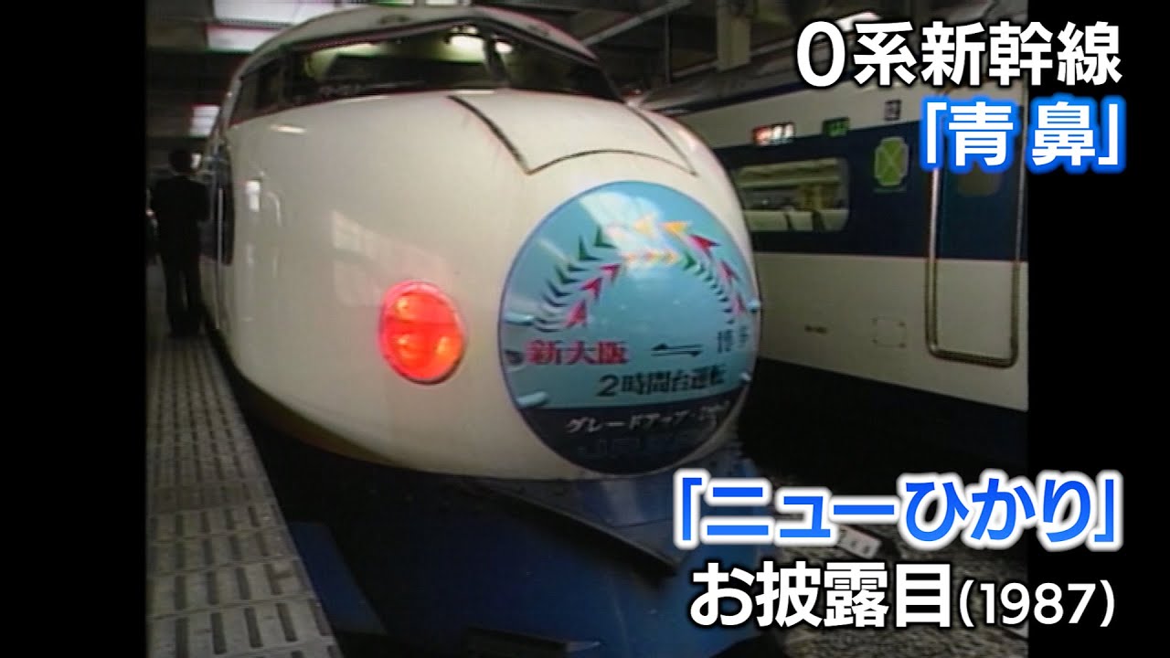 【新幹線アーカイブ⑥】「青鼻」の新幹線が現れた！正体は翌年デビューする0系「ウェストひかり」デビューを前に試乗会リポート【1987年12月11日】
