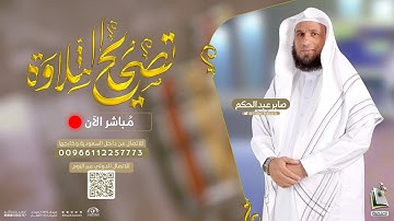 برنامج تصحيح التلاوة 34 | سورة الأعلى من 1 - 9 | الشيخ المقرئ صابر عبدالحكم