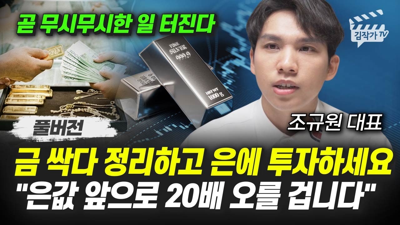 금 싹다 정리하고 은에 투자하세요, 은값 앞으로 20배 오를 겁니다 (조규원 대표 풀버전)
