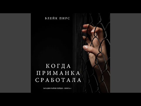 Часть 25.3 & Часть 26.1 - Когда приманка сработала...