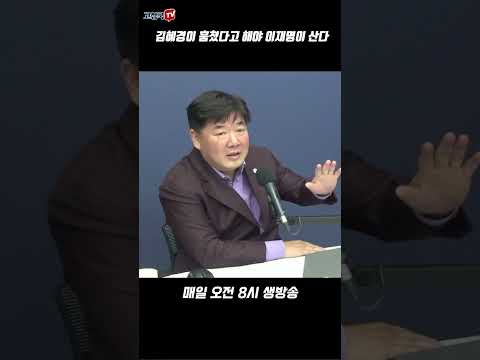 <strong>김혜경이</strong> 훔쳤다고 해야 이재명이 산다 #이재명 #김혜경 #법카