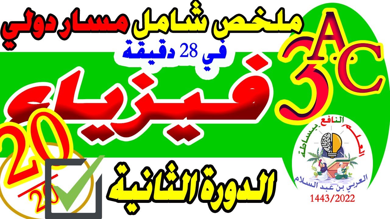 ملخص شامل لدروس الفيزياء  الدورة الثانية الثالتة اعدادي مسار دولي استعدادا للجهوي🔥🔥