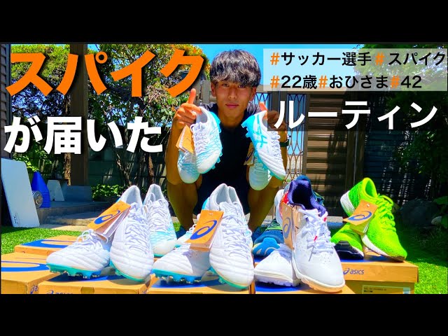 Vlog 42 スパイクが届いた プロサッカー選手を目指す22歳ルーティン Youtube Vlog 42 スパイクが届いた プロサッカー選手を目指す22歳ルーティン Youtube