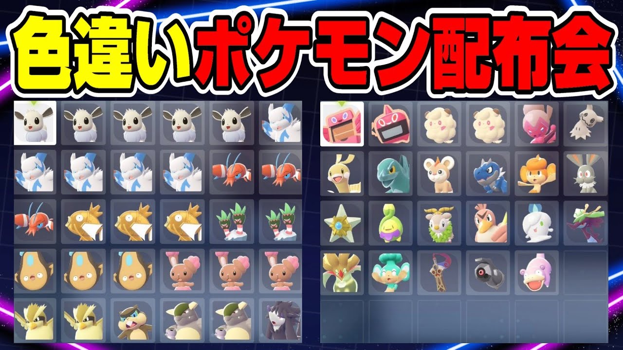 【ポケモンZA】色違いポケモン配布会！来週は誕生日記念配布会やります！【ポケモン配布】