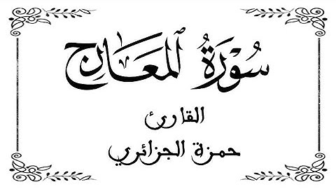 70 | سورة المعارج كاملة  |  القارئ حمزة الجزائر | برواية ورش  | بخلفية بيضاء WHITE SCREEN