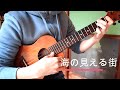 【TABあり】ウクレレで「海の見える街」ジャズアレンジ