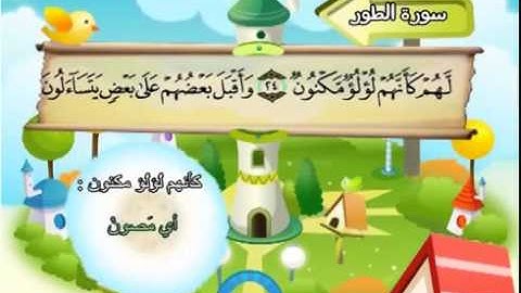 المصحف المعلم للشيخ القارىء محمد صديق المنشاوى سورة الطور
