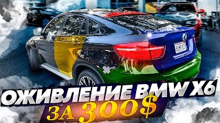 Оживление дешевого BMW X6 ЗА 300$ ! Продано !