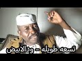 تسعه طويله ود الابيض