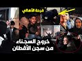 لحظة خروج السجناء من سجن الأقطان في الرقة بسوريا🔥ورد فعل الأهالي باستقبالهم/وما فعلوه عصابات قسد بهم