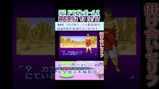 ドラゴンボールZ超武闘伝2 悟飯かけあい集 short DBZ