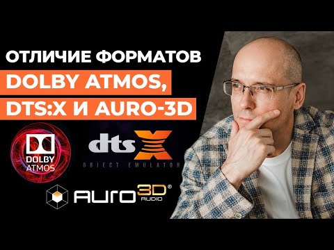 Видео: Трёхмерный звук - Dolby Atmos, Auro-3D, DTS:X! / Какой формат объёмного звука выбрать?