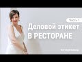 Деловой этикет в ресторане | Часть 1| Наталия Капцова