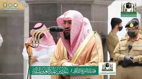 (وَأَتِمُّوا الْحَجَّ وَالْعُمْرَةَ لِلَّهِ)تلاوة للشيخ   بندر بليلة من صلاة الفجر٨ذو الحجة١٤٤١هـ
