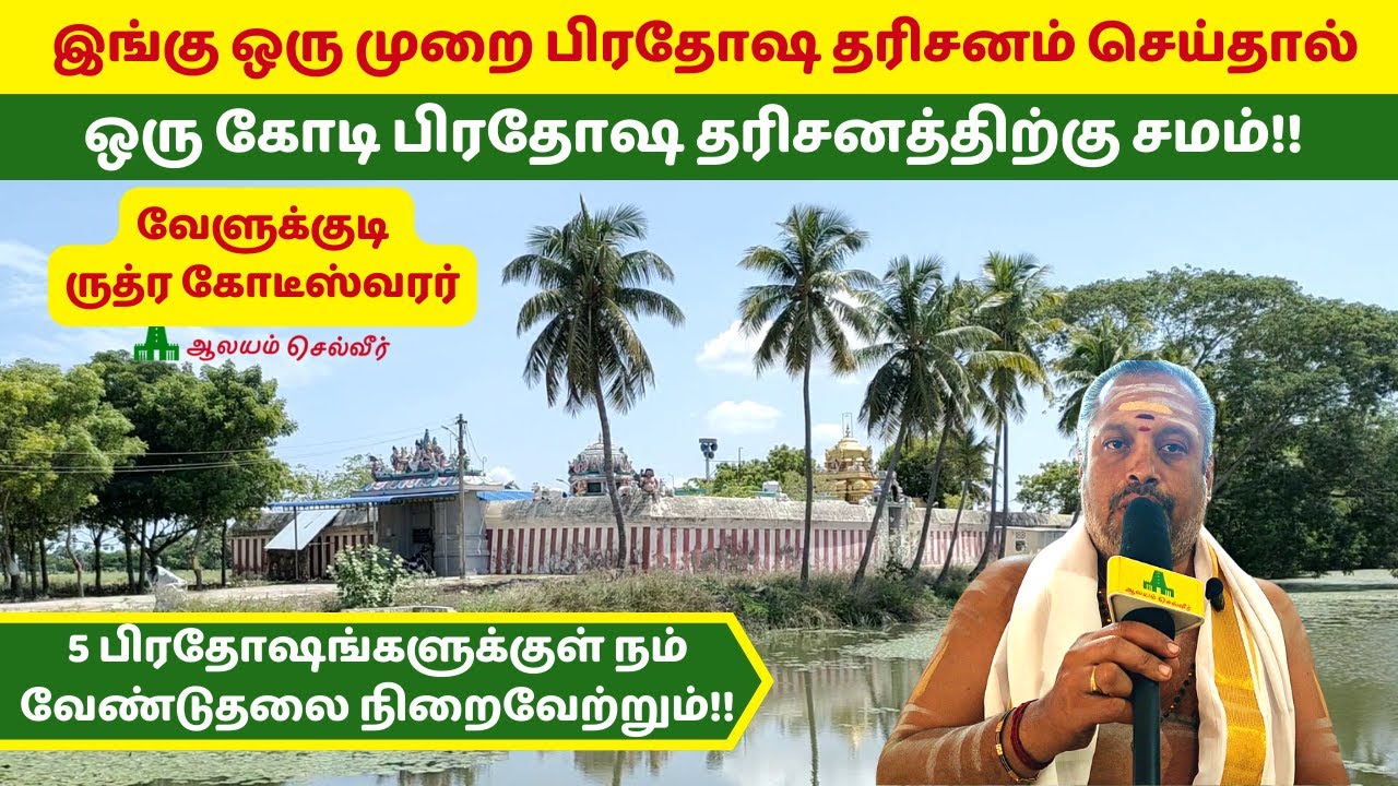 இங்கு ஒரு முறை பிரதோஷ தரிசனம் செய்தால் ஒரு கோடி பிரதோஷ தரிசனத்திற்கு சமம் Velukkudi Rudrakoteeswarar