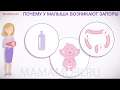 Запоры у малышей - что делать? MamaMobi 2018