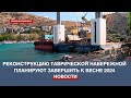 Реконструкция Таврической набережной в Балаклаве выполнена на 30%