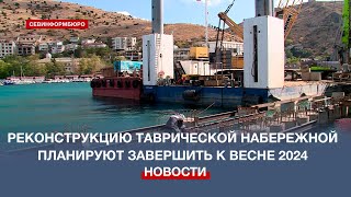 Реконструкция Таврической набережной в Балаклаве выполнена на 30%