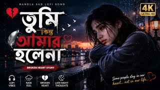 Tumi Kintu Amar Hole Nah 💔 | Bangla Sad Lofi Song | Emotional Heart Touching Song 2026