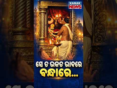 ପତିତପାବନଙ୍କ ମଙ୍ଗଳ ଆଳତି | Puri Srimandira | Mangala Alati | Patitapaban | 25th Sep 2026 | Kanak News
