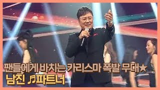 ＂내 영원한 파트너는...＂ 팬들에게 바치는 카리스마 폭발 무대★ 남진 ♬파트너 MBN 210129 방송