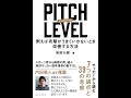 【紹介】PITCH LEVEL 例えば攻撃がうまくいかないとき改善する方法 （岩政 大樹）